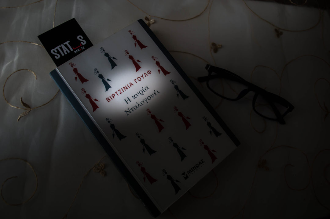 Η κυρία Νταλαγουέι